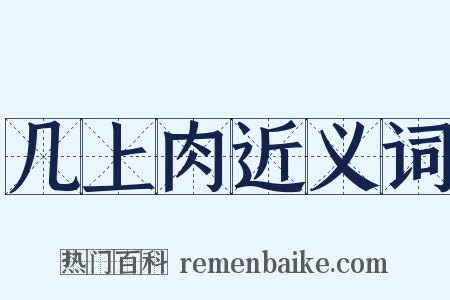 几上肉近义词是什么意思的图片